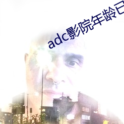 adcӰԺ(yun)ȷ(qu)18˽(jn)