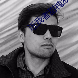 近我者甜槐故