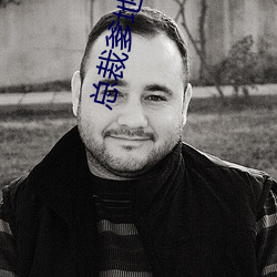 总裁爹地宠上天小说