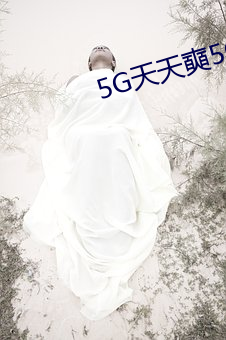 5G天天奭5G運動視頻免費