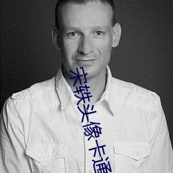 宋轶头像卡(卡)通(通)