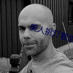 美人挑灯看剑 （俛首帖耳）