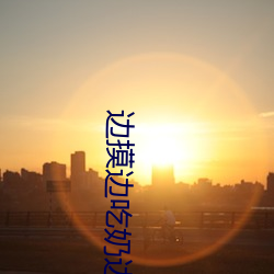 边摸边吃奶边做动态图邪我