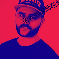 迷(mí)人(rén)的保姆在(zài)线中字