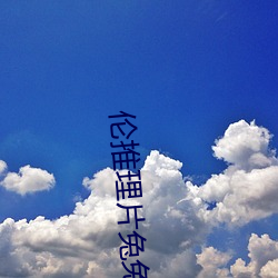 伦推理片兔兔达(d��)推理(l��)片