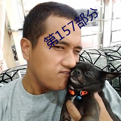 第157部分