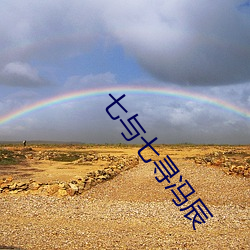 七(七)与七寻冯(馮)辰