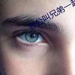 老公叫兄弟一起c我文字