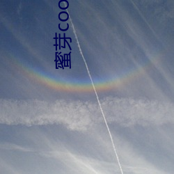 蜜芽coo免費永不失聯