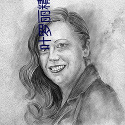 叶罗丽精灵梦第八季第六集