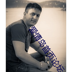 爱情岛首页论坛aqd