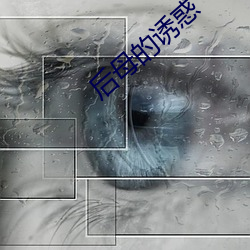 后(後)母的诱惑(惑)