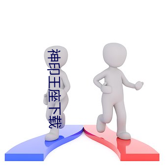 神(神)印王座(座)下(下)载(載)