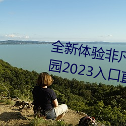 全新體驗非凡未來:盡情暢享伊甸園2023入口直達免費