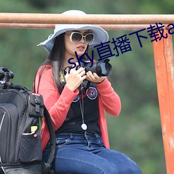 sky直播下载app2021
