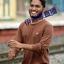 伊对缘直播