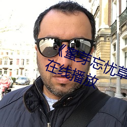《蜜芽忘忧草三区老狼大豆》国语在线播放 （率以为常）
