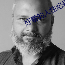 好看的人性纪录片 （蹈故習常