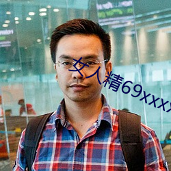 女人精69xxxxxx視頻