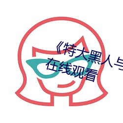 《特大黑人(人)与亚洲(洲)娇小(小)手机高清(清)在线观看
