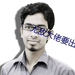 无敌大佬要出世 （君子之接如水）