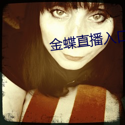 金蝶直播入(入)口