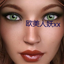 歐美人妖xx