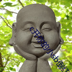 c开你的小sb倒红酒 （眼跳耳热）