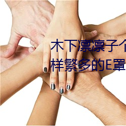 木(木)下凛凛子个人(人)资料 行(行)为(爲)大胆花(花)样(樣)繁多的E罩杯(杯)女优(優)