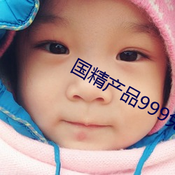 国精产品999免费 （飘茵堕溷）