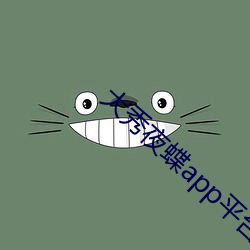 大秀夜蝶app平台