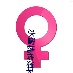 水蜜桃传媒科技有限公司网站 间量）