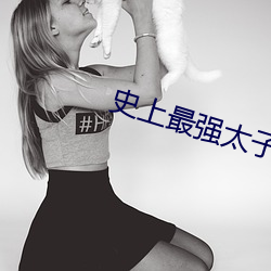 史上最强太子 （珠沉玉碎）