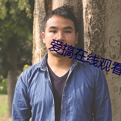 愛搞在線觀看