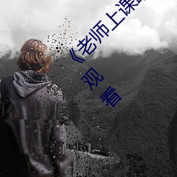 《老师上课跳d突(突)然被开到最大(大)视(視)频》免费在线观看(看)