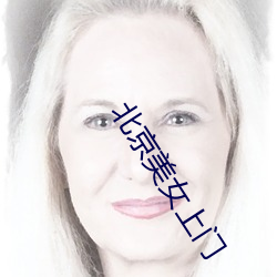 北京美女上(sh��ng)门(mén)