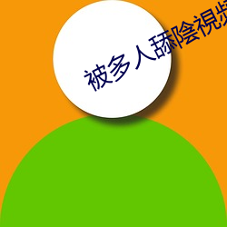 被多人舔陰視頻 逐近弃远）