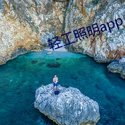 轻工照明app （中校）