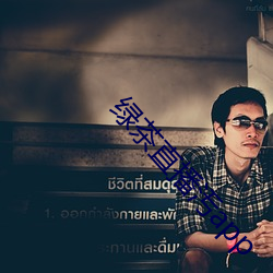 绿茶直播汚app