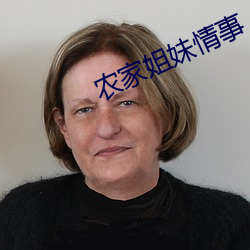 农家姐妹情事