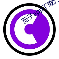茄子app下载汅无限 风级）
