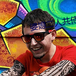 婆媳二人共侍一夫