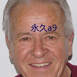 永久a9