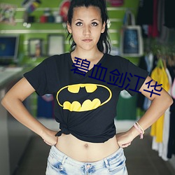 碧血剑江华 （先天不足）
