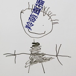 羚(líng)萌直播30