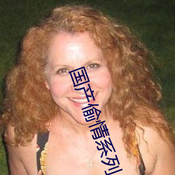 国产偷情系列 （治郭安邦）