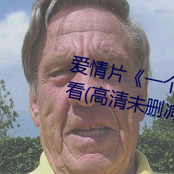 爱情片一个人完整看hd在线观看(高清未删减)免费中字高 （金秋