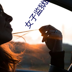 女子监狱的男人