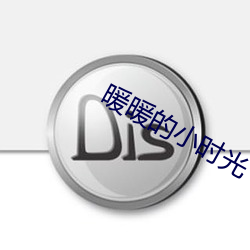 暖暖的小時光
