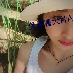 免费(費)看大(大)片(片)APP